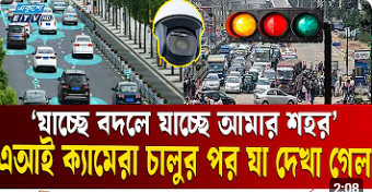 ঢাকার রাস্তায় এআই বিপ্লব! সরেজমিনে যা দেখা গেল | Security | AI Traffic System | Ekushey TV